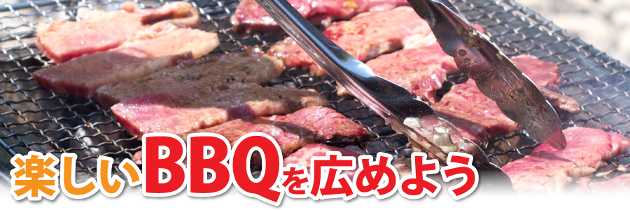 楽しいBBQを広めよう